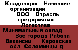 Кладовщик › Название организации ­ O’stin, ООО › Отрасль предприятия ­ Логистика › Минимальный оклад ­ 20 700 - Все города Работа » Вакансии   . Кировская обл.,Соломинцы д.